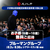 『ブルーマングループ2026新宿公演』6歳～18歳を無料招待
