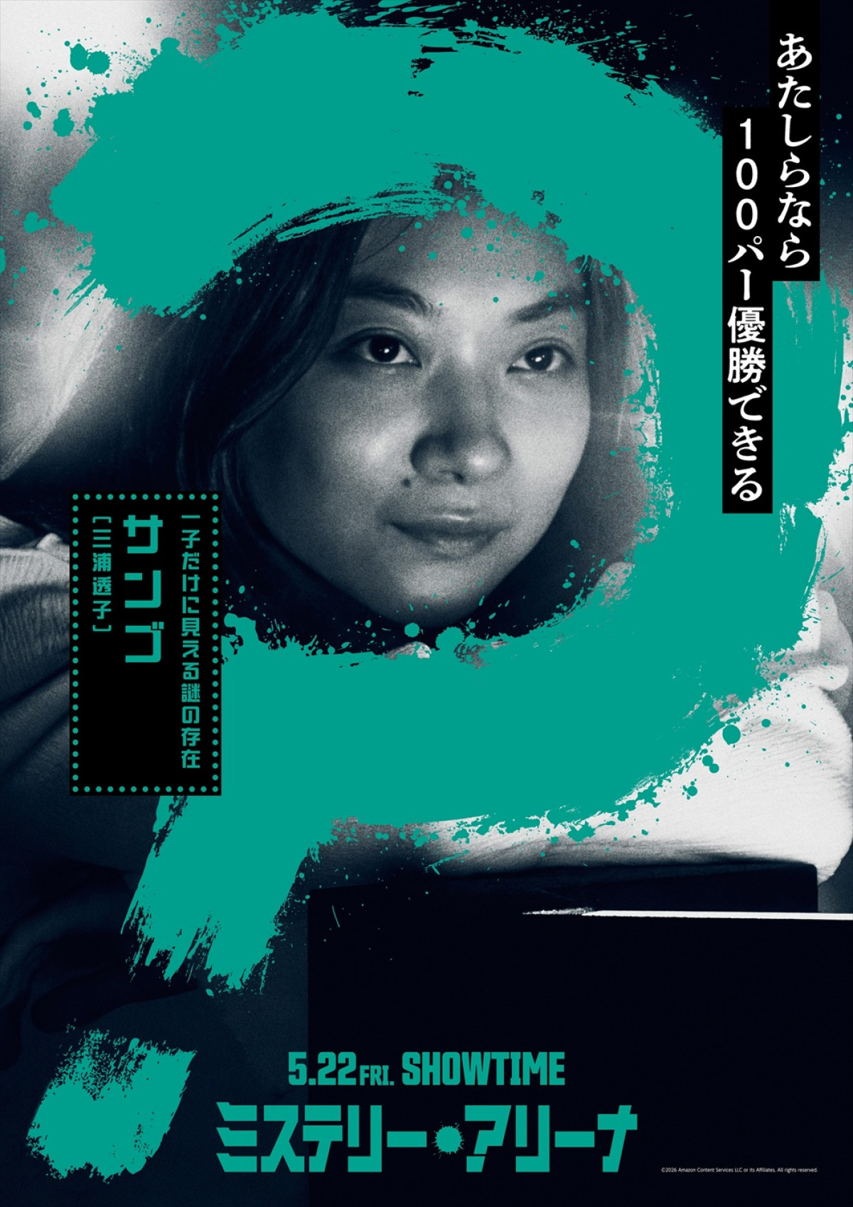 全員、クセ者！　『ミステリー・アリーナ』唐沢寿明、芦田愛菜ら9名のキャラビジュ＆動画解禁