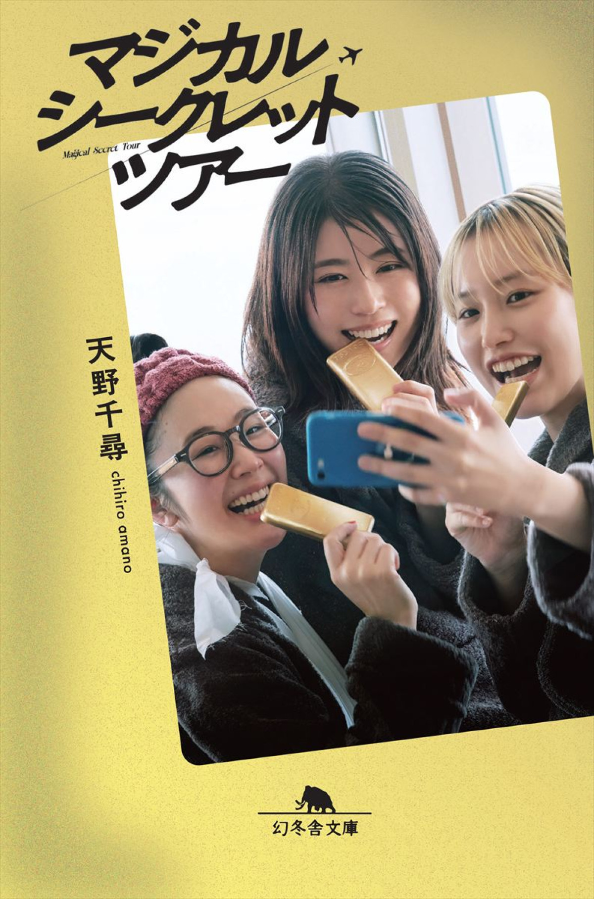 『マジカル・シークレット・ツアー』主題歌は椎名林檎「ありあまる富」　危機と疾走感に満ちた本予告解禁