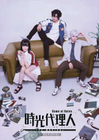 『「時光代理人-LINK CLICK- Game of Rules」THE MUSICAL』キービジュアル