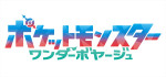 テレビアニメ『ポケットモンスター』「ワンダーボヤージュ」編ロゴ