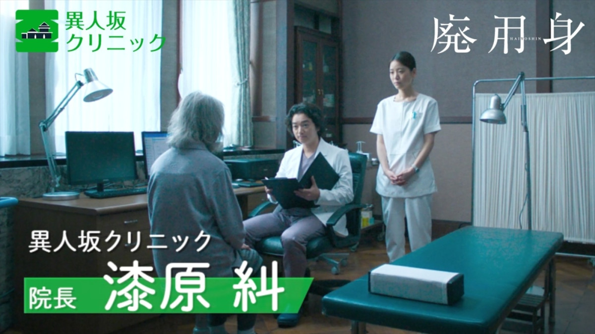 染谷将太主演『廃用身』の舞台「異人坂クリニック」がオンライン上に開院！　コンセプトビジュアル＆CM映解禁