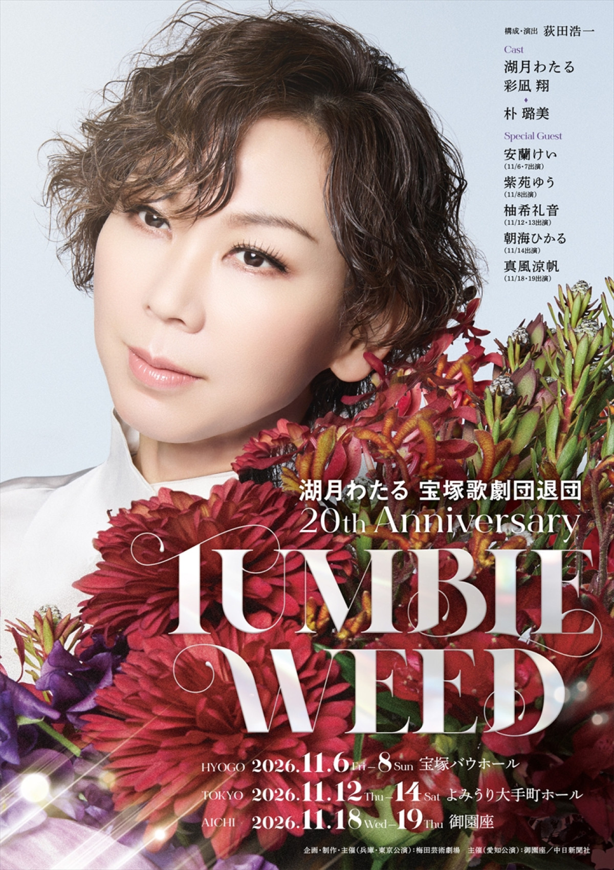 湖月わたる 宝塚歌劇団退団 20th Anniversary『TUMBLEWEED』メインビジュアル