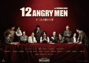 舞台『十二人の怒れる男』新ビジュアル
