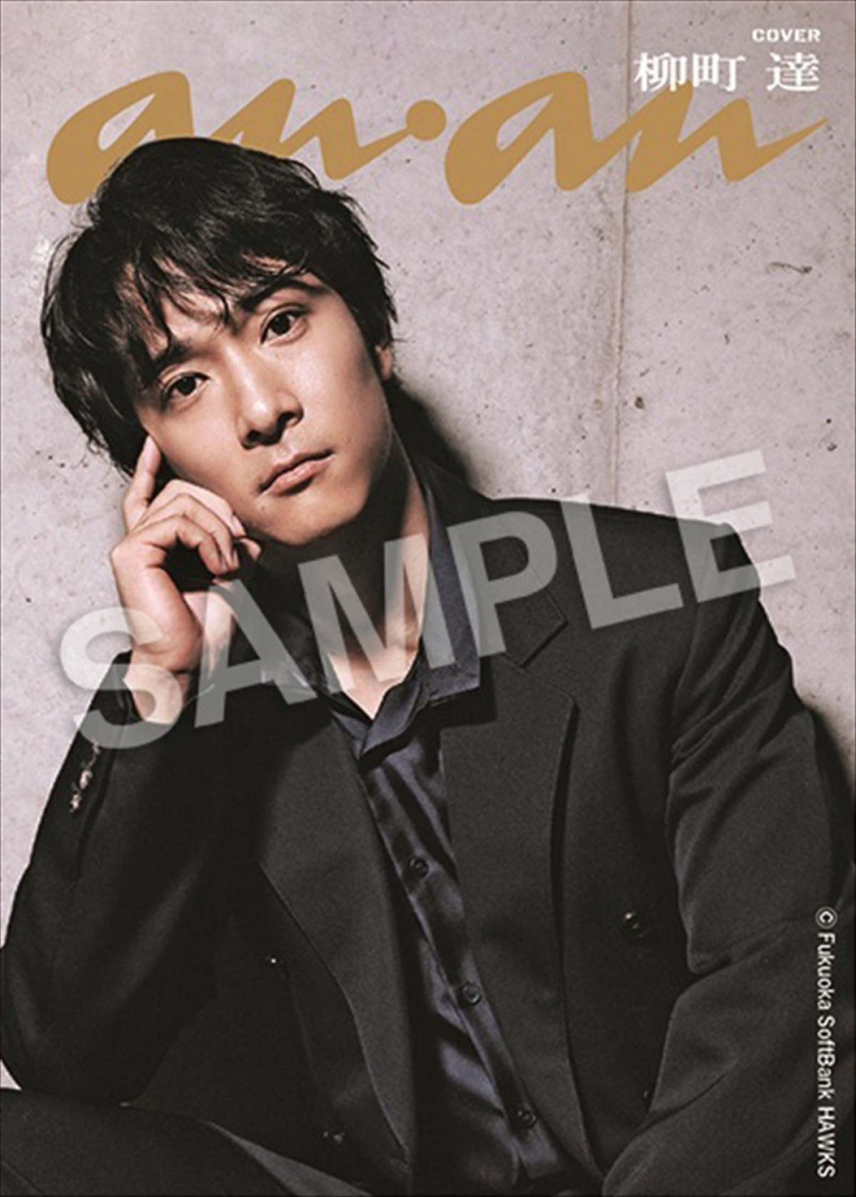 ソフトバンク・松本裕樹＆柳町達選手らがカジュアルなスタイルで登場　「anan」SPエディション新ビジュ公開