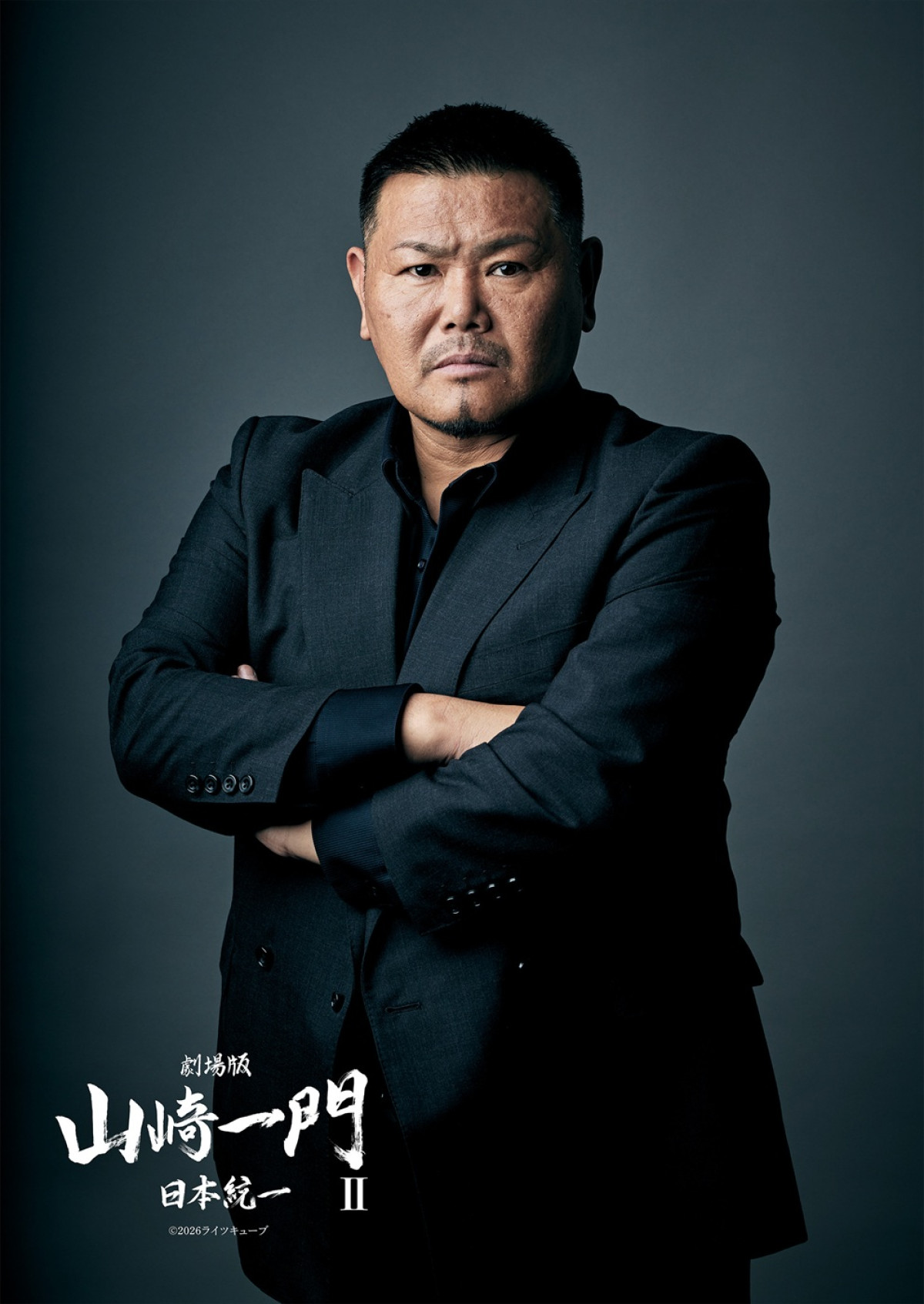 金爆・喜矢武豊主演「日本統一」シリーズスピンオフ映画『山崎一門II』6.12公開＆予告編解禁