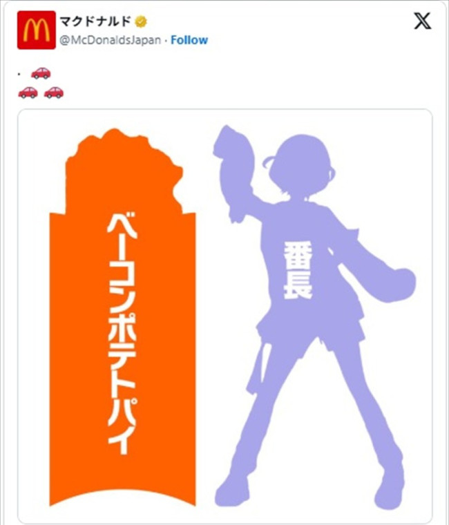 マクドナルドがホロライブの“番長”とコラボか？　※「マクドナルド」X