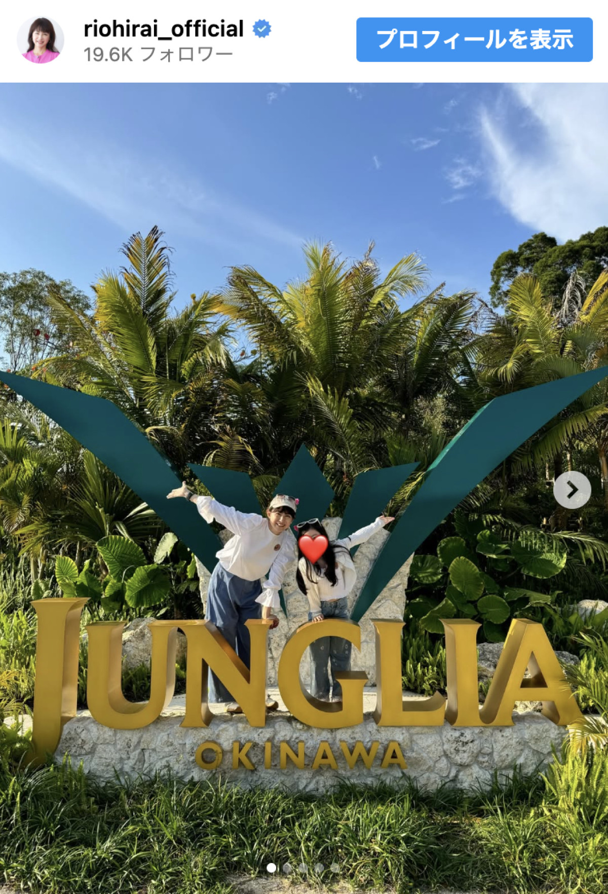 平井理央、愛娘とジャングリラ満喫　※「平井理央」Instagram