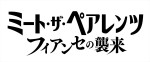 映画『ミート・ザ・ペアレンツ』日本公開決定　オマージュシーン満載のウルトラティザー予告映像も解禁