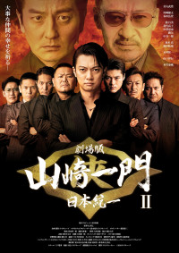 『劇場版 山崎一門II～日本統一～』ポスタービジュアル