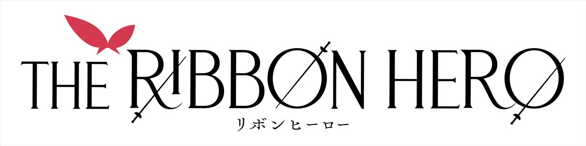 手塚治虫『リボンの騎士』が令和に生まれ変わる！　『THE RIBBON HERO リボンヒーロー』Netflixにて世界独占配信決定