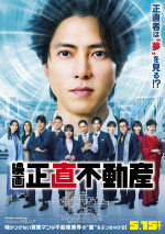 5月15～17日の全国映画動員ランキング4位：『正直不動産』