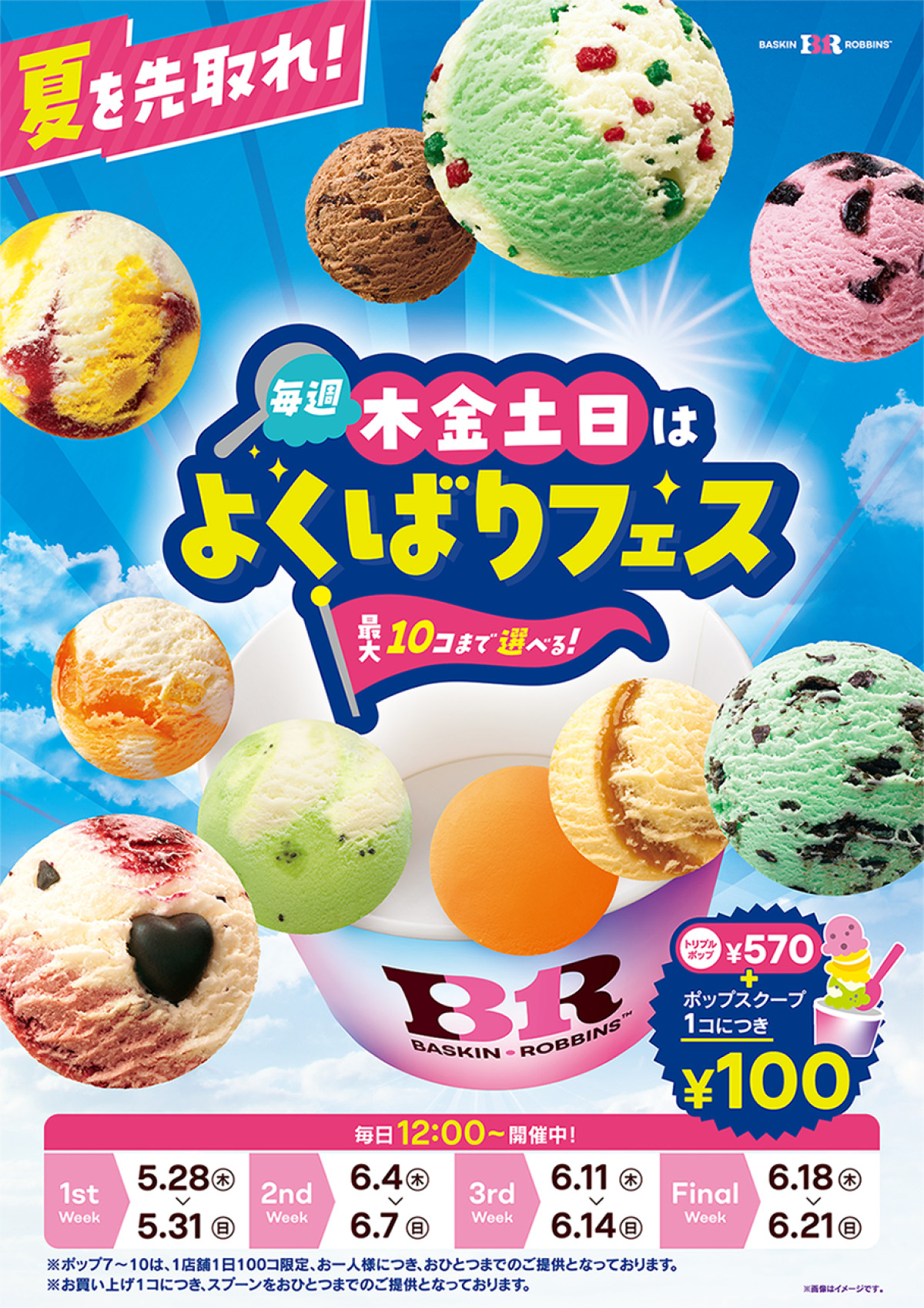 20260521 サーティワン「よくばりフェス」