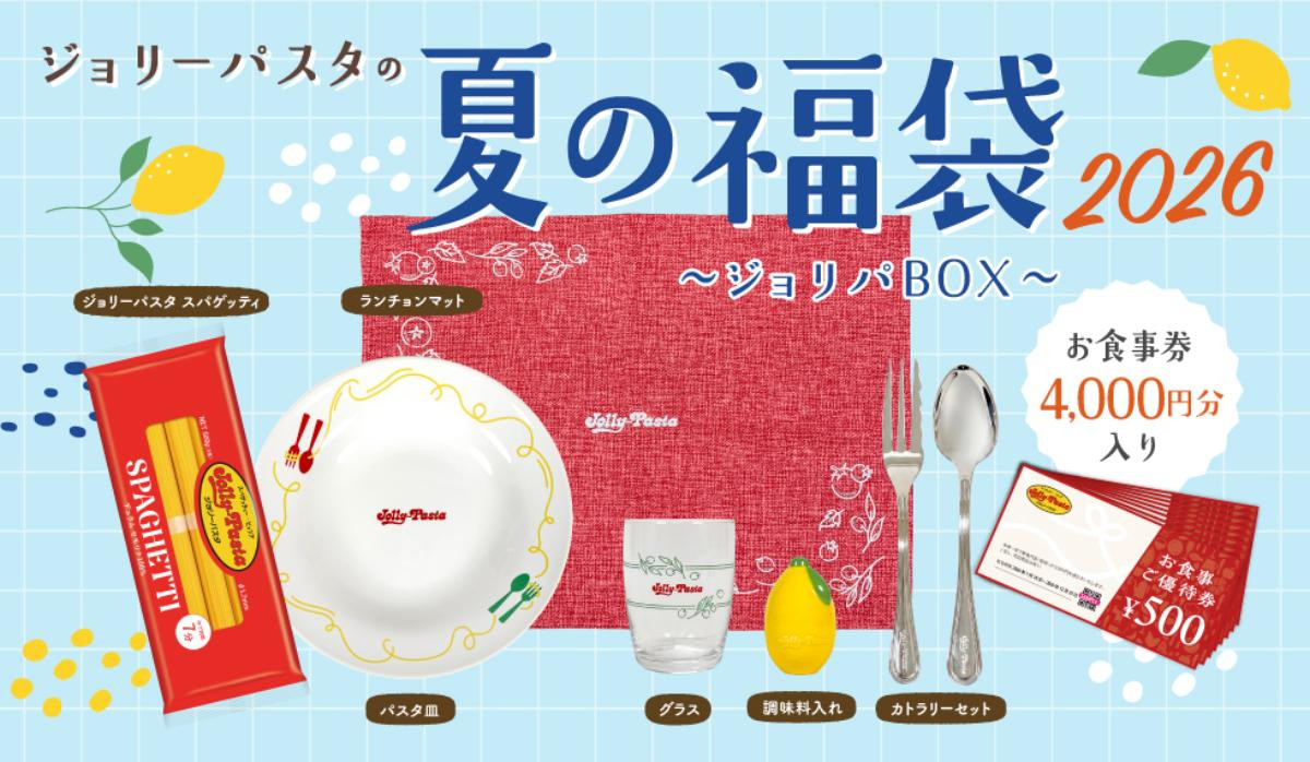 260527「ジョリーパスタの夏の福袋 2026」