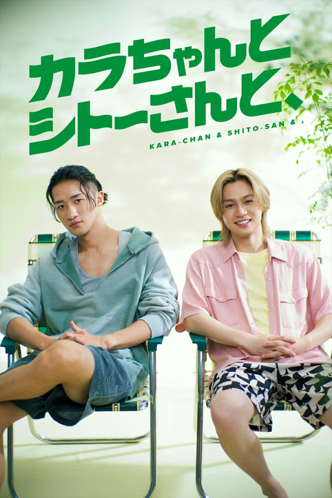 カラちゃんとシトーさんと、のメインビジュアル