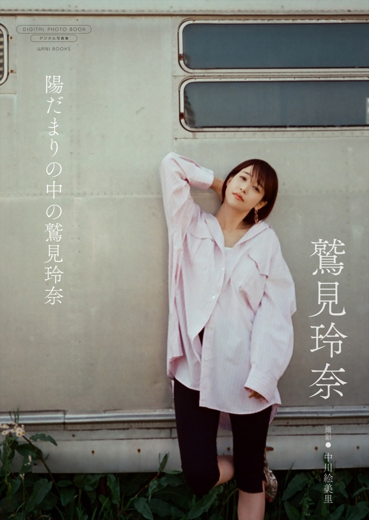 鷲見玲奈写真集『陽だまりの中の鷲見玲奈』書影