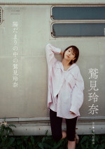 鷲見玲奈写真集『陽だまりの中の鷲見玲奈』書影
