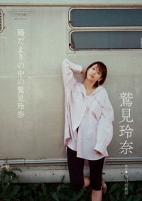 鷲見玲奈写真集『陽だまりの中の鷲見玲奈』書影