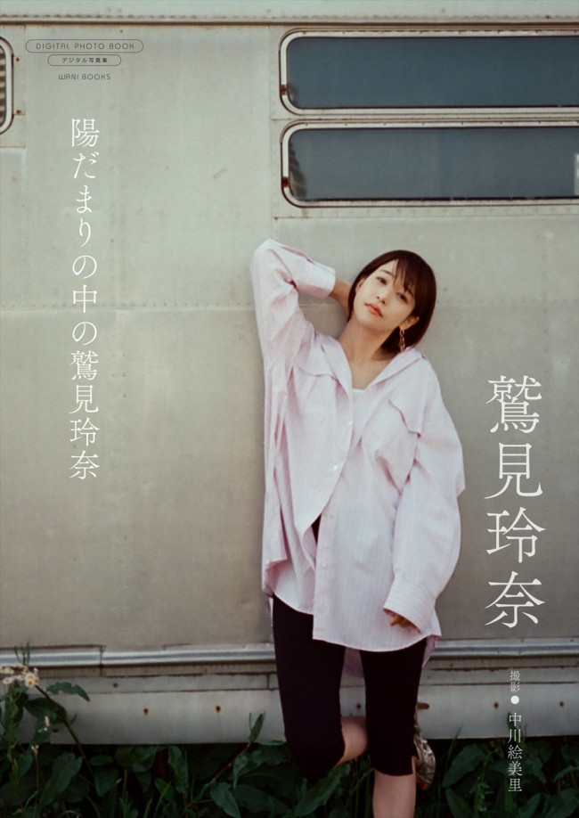鷲見玲奈写真集『陽だまりの中の鷲見玲奈』書影