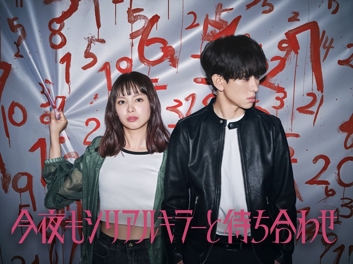 横山裕×関水渚のバディサスペンス『今夜もシリアルキラーと待ち合わせ』7月スタート