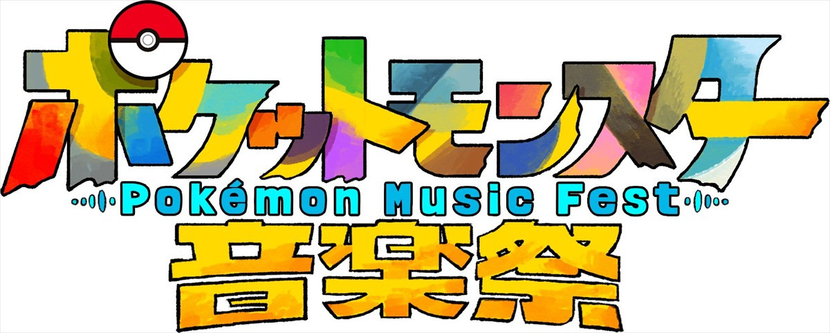 『ポケットモンスター音楽祭』5月15日放送決定　「アニポケ」新章の主題歌などを披露！