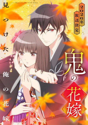 鬼の花嫁