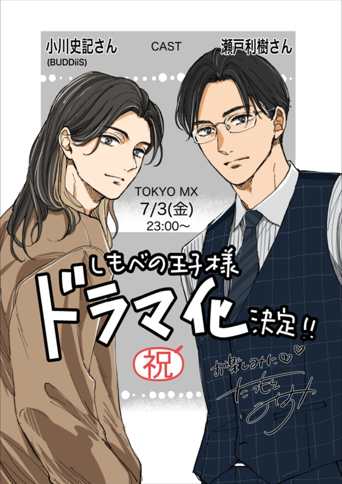 BUDDiiS小川史記×瀬戸利樹W主演！　人気BLコミック『しもべの王子様』実写化＆7.3放送開始