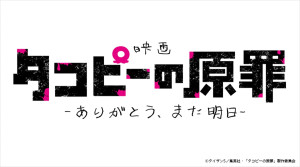 映画『タコピーの原罪 -ありがとう、また明日-』ロゴ