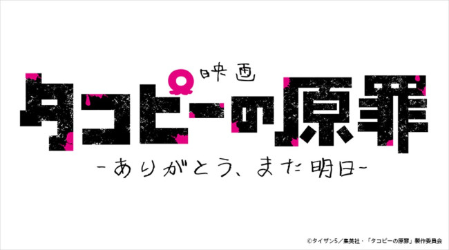 映画『タコピーの原罪 -ありがとう、また明日-』ロゴ
