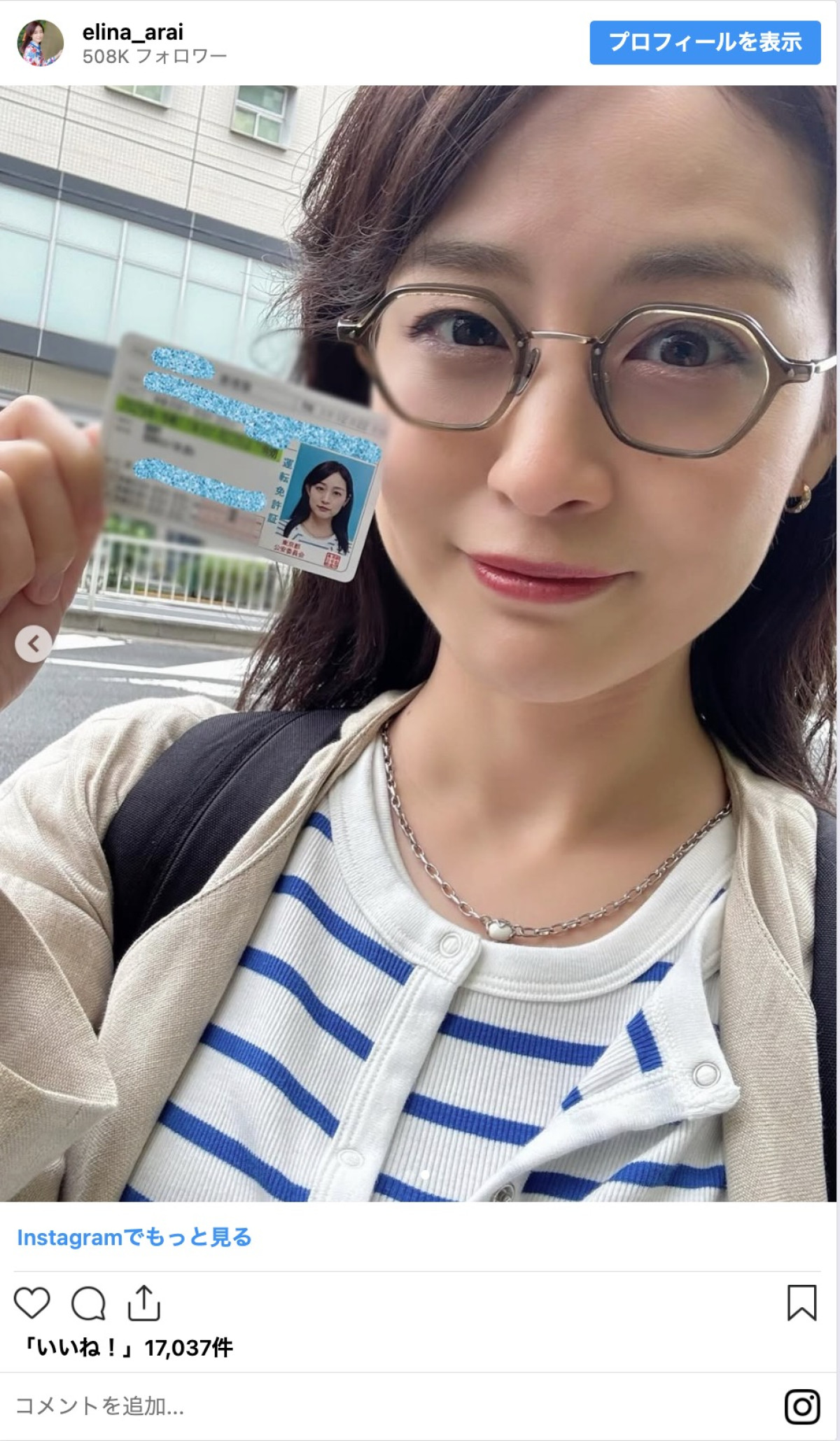 新井恵理那、運転免許証を公開　「綺麗」「本当の美人」と反響