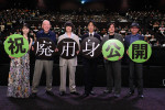 映画『廃用身』公開記念舞台あいさつにて