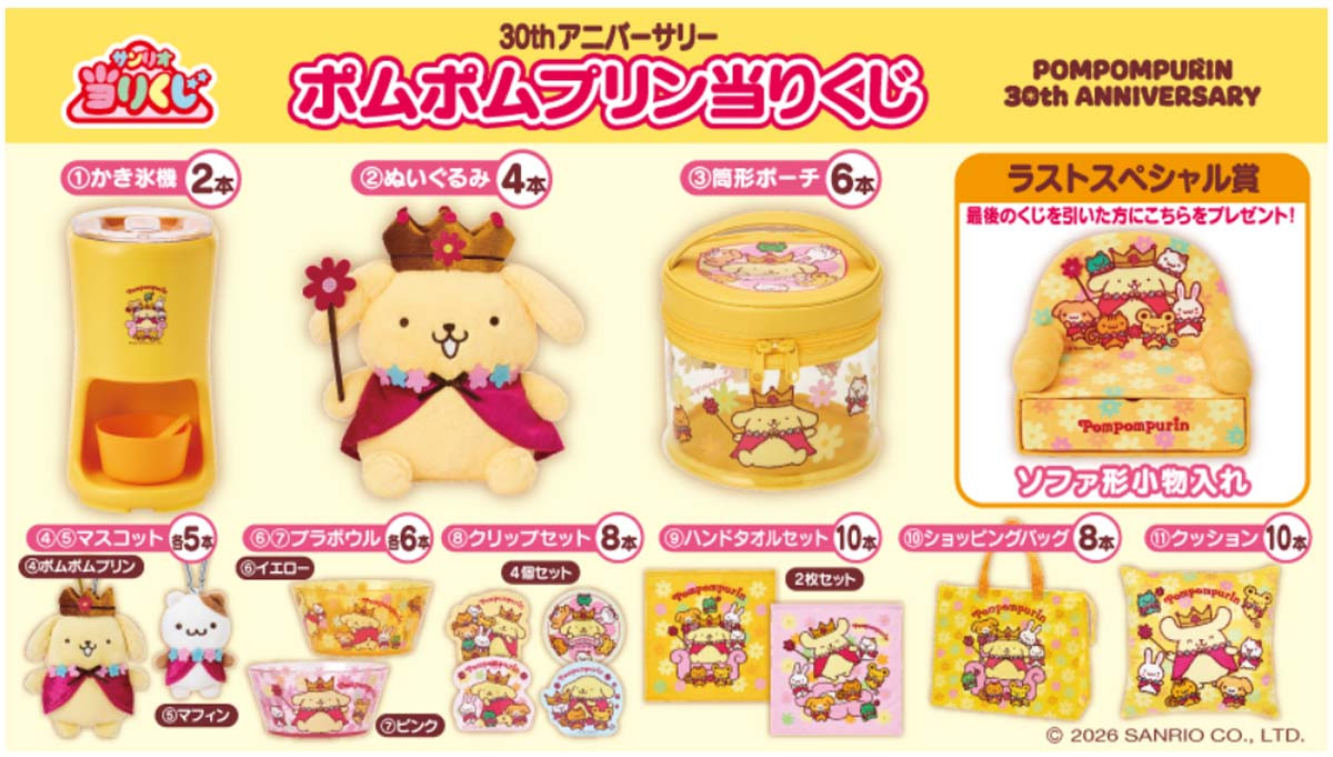 20260519 “ポムポムプリン”当りくじ