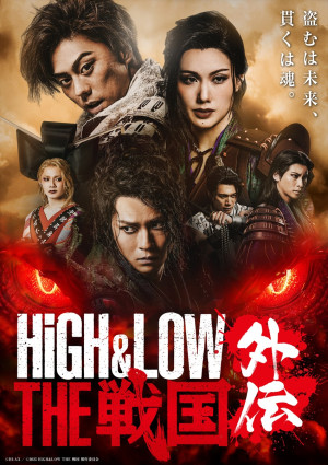舞台『HiGH＆LOW THE 戦国 外伝』メインビジュアル