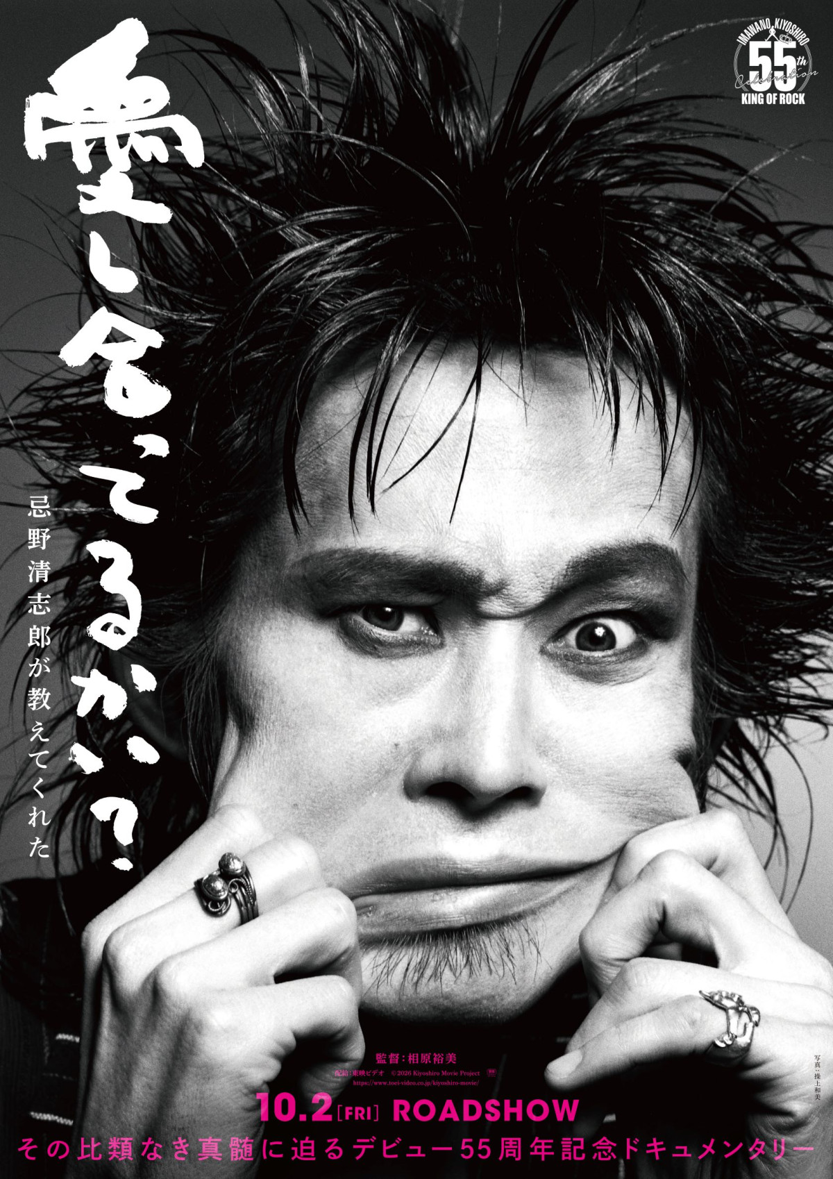 映画『愛し合ってるかい？　忌野清志郎が教えてくれた』ティザービジュアル
