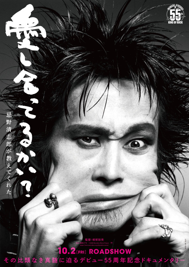 映画『愛し合ってるかい？　忌野清志郎が教えてくれた』ティザービジュアル