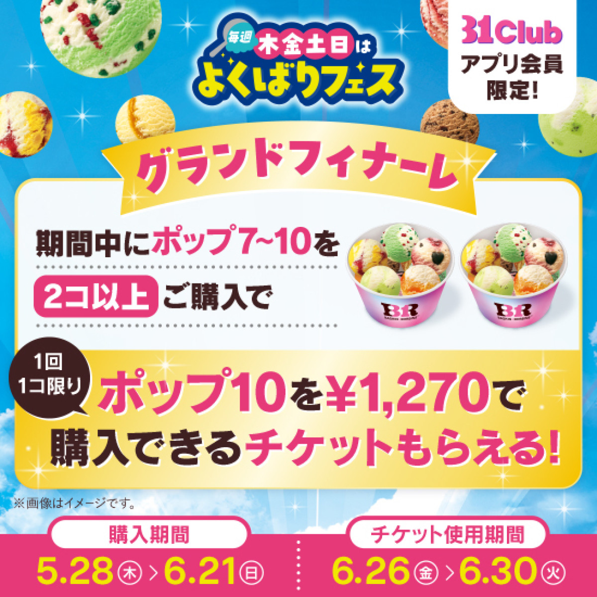 20260521 サーティワン「よくばりフェス」