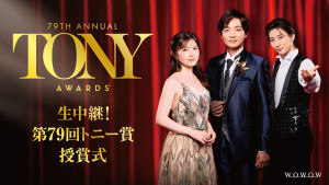 『生中継！第79回トニー賞授賞式』キービジュアル