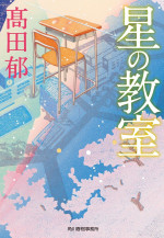 「星の教室」原作書影