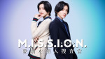 【写真】道枝駿佑主演、刑事×女子大生×ミュージカル『M.I.S.S.I.O.N. 歌劇な潜入捜査官』ビジュアル