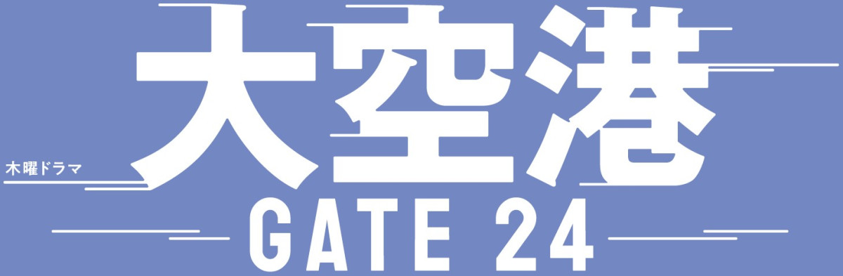 趣里、新ドラマ『大空港～GATE24～』で“クセ強ヒロイン”に！　モノから真実を見抜く税関職員役