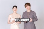 『テレ東音楽祭』Snow Man深澤辰哉＆松本若菜がMCに！約4時間半の生放送を盛り上げる