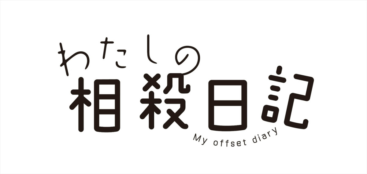あの×窪塚愛流が姉弟に！　ドラマ『わたしの相殺日記』新キャスト発表　第1話場面写真も到着