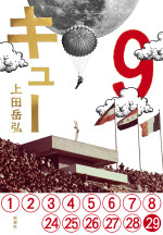 『キュー』原作本書影（新潮社刊）