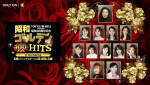 宝塚歌劇団トップ男役OGレジェンドスターが集結！ 『昭和ゴールデンHITS 100 in Orchestra』5.30に独占生配信＜U‐NEXT＞