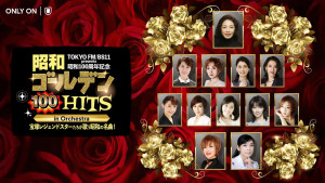 『昭和ゴールデンHITS 100 in Orchestra』U‐NEXTで独占生配信！