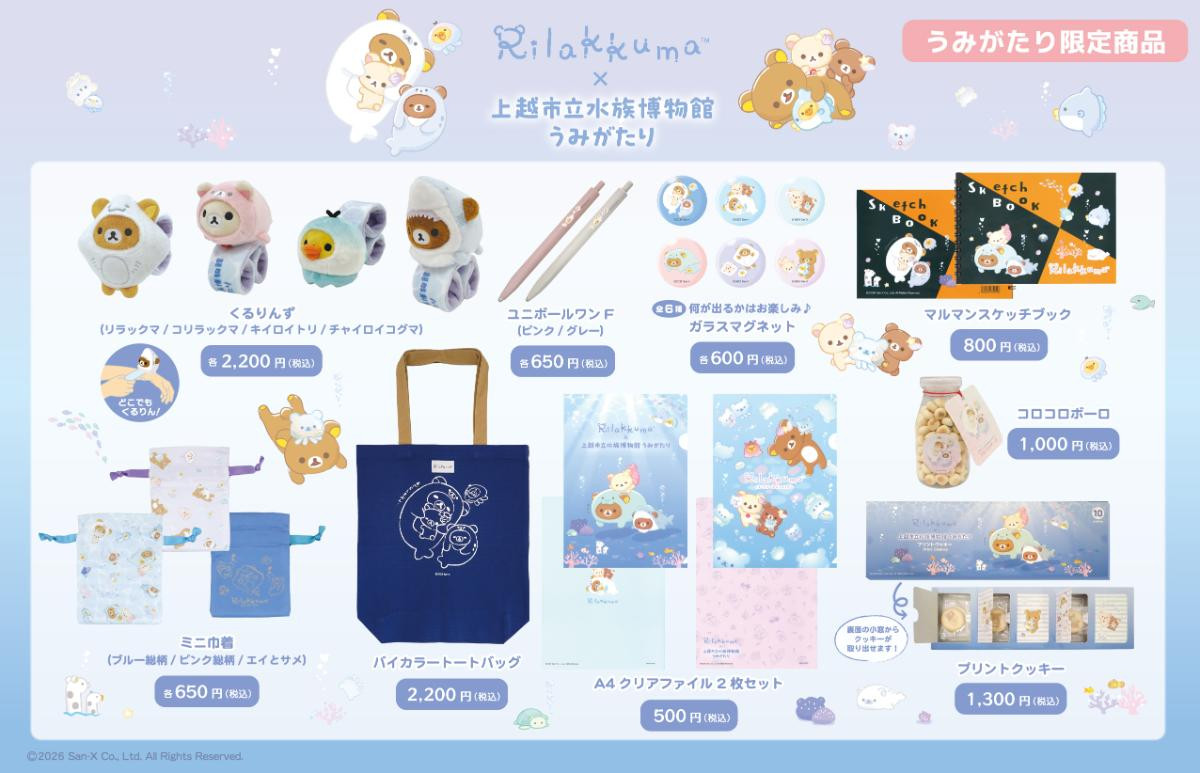 260531「リラックマ × 上越市立水族博物館 うみがたり」