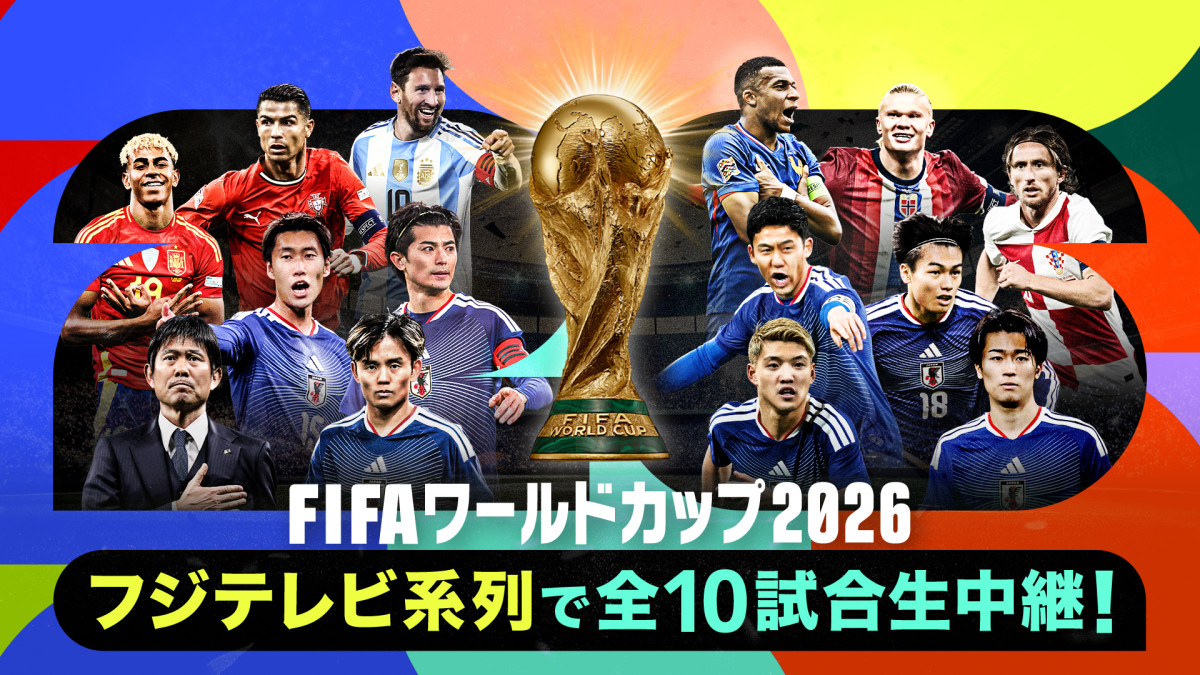 『FIFAワールドカップ2026』