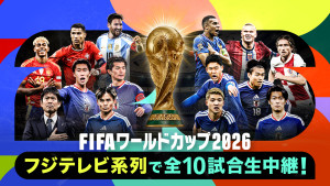 『FIFAワールドカップ2026』