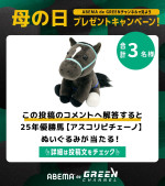 「ABEMA de グリーンチャンネル」にて17日開催のヴィクトリアマイルを生中継！