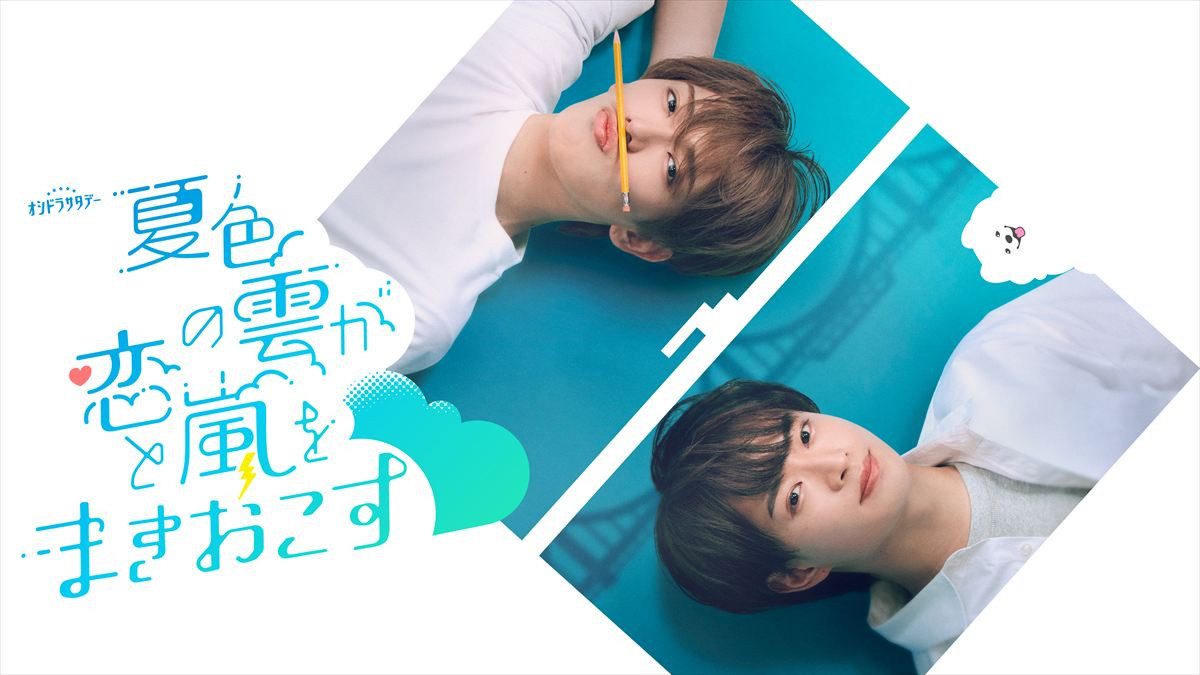 ドラマ『夏色の雲が恋と嵐をまきおこす』ビジュアル